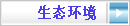 生态环境