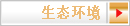 生态环境