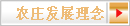 发展理念