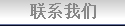 联系我们