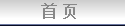 首页
