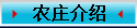 农庄介绍